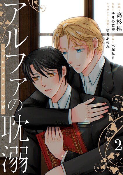 アルファの耽溺 〜パブリックスクールの恋〜（単話）