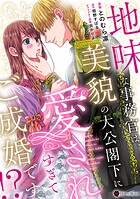地味な事務官は、美貌の大公閣下に愛されすぎてご成婚です！？【単行本版】 1