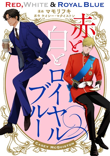 赤と白とロイヤルブルー（単話）