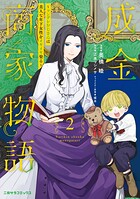 成金商家物語〜ツンデレおじさんは美人な年下女性をイヤイヤ娶る〜【紙書籍単行本版】 2