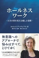 ホールネスワーク 人生の質を変える癒やしと覚醒