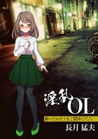 淫乱OL 酔ったわたしをご賞味ください