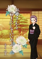 叔母さんを好きにしていいのよ