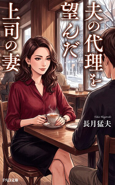 夫の代理を望んだ上司の妻 長月猛夫