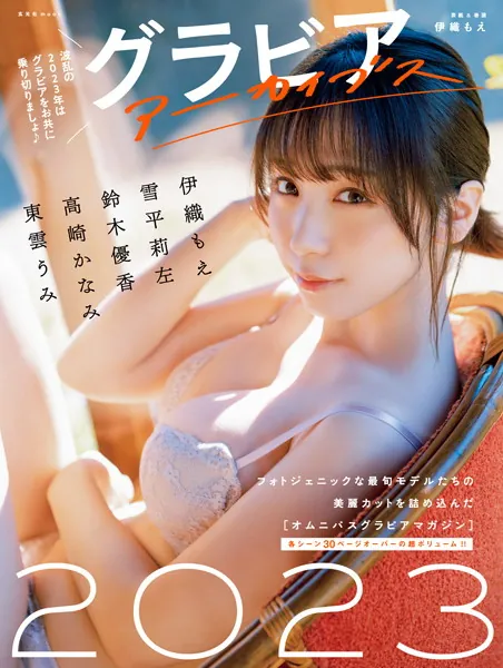 グラビアアーカイブス2023