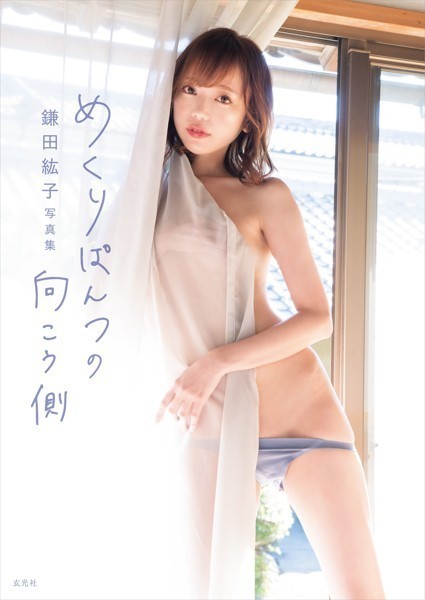 鎌田紘子写真集 めくりぱんつの向こう側 【電子版特典付】 表紙