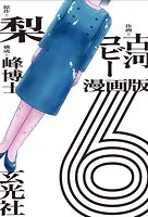 漫画版 6