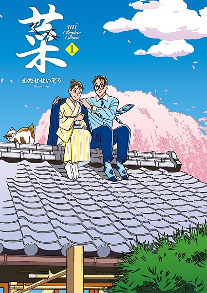 菜 Complete Edition 1巻