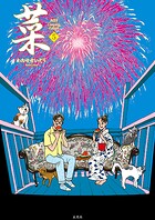 菜 Complete Edition 5巻