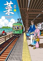 菜〜ふたたび〜 Complete Edition 1巻