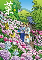 菜〜ふたたび〜 Complete Edition