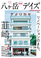 八ヶ岳デイズ 15周年記念特別号