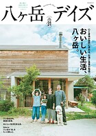 八ヶ岳デイズ