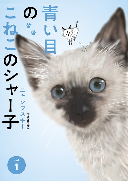 青い目のこねこのシャー子 第1巻（電子分冊版）