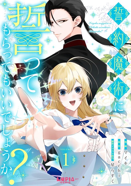 誓約魔術に誓ってもらってもいいでしょうか？【第1話】