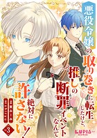 悪役令嬢の取り巻きに転生したけど、推しの断罪イベントなんて絶対に許さない！【第3話】