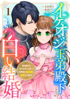 イケオジ王弟殿下との白い結婚〜君を愛するつもりはないと言った旦那様が過保護に溺愛してきます〜（単話）
