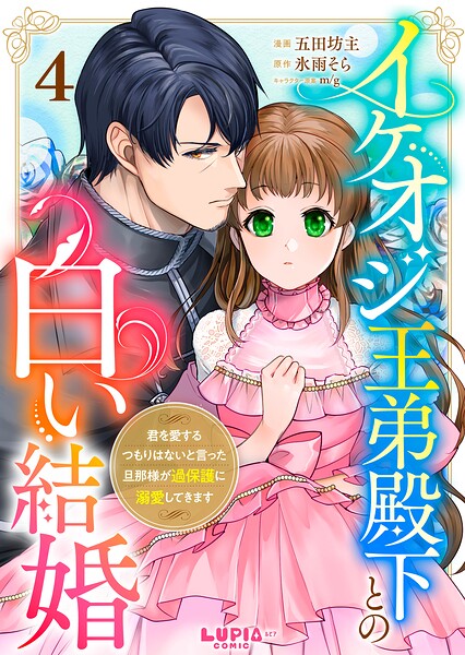 イケオジ王弟殿下との白い結婚〜君を愛するつもりはないと言った旦那様が過保護に溺愛してきます〜【第4話】