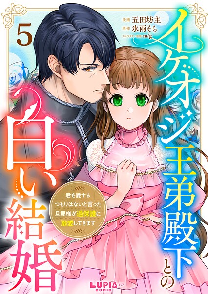 イケオジ王弟殿下との白い結婚〜君を愛するつもりはないと言った旦那様が過保護に溺愛してきます〜（単話）