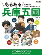 あるある兵庫五国 1
