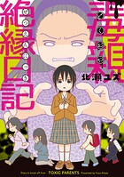 毒親絶縁日記 1