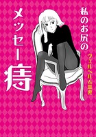 私のお尻のメッセー痔 1