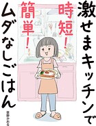 激せまキッチンで時短！簡単！ムダなしごはん 1
