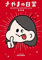 さやまの日常 1