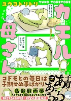 カエル母さん 1
