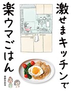 激せまキッチンで楽ウマごはん 1