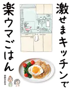 激せまキッチンで楽ウマごはん