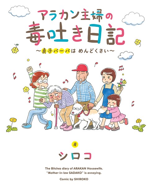 アラカン主婦の毒吐き日記〜貞子バーバはめんどくさい〜