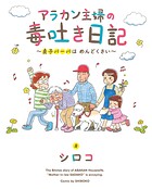 アラカン主婦の毒吐き日記〜貞子バーバはめんどくさい〜 1