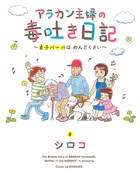 アラカン主婦の毒吐き日記〜貞子バーバはめんどくさい〜