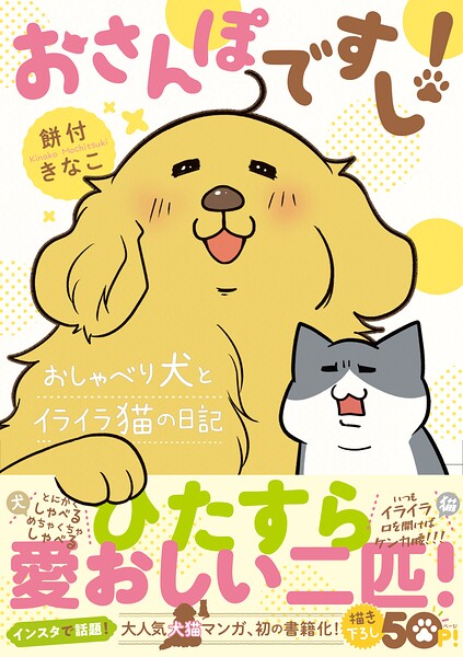 おさんぽですし！ おしゃべり犬とイライラ猫の日記