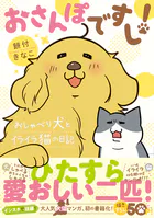 おさんぽですし！ おしゃべり犬とイライラ猫の日記