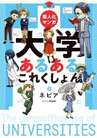 擬人化マンガ 大学あるあるこれくしょん 1
