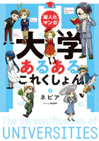 擬人化マンガ 大学あるあるこれくしょん