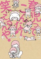 育児ってこんなに笑えるんや！