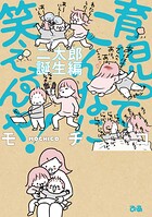 育児ってこんなに笑えるんや！ 2