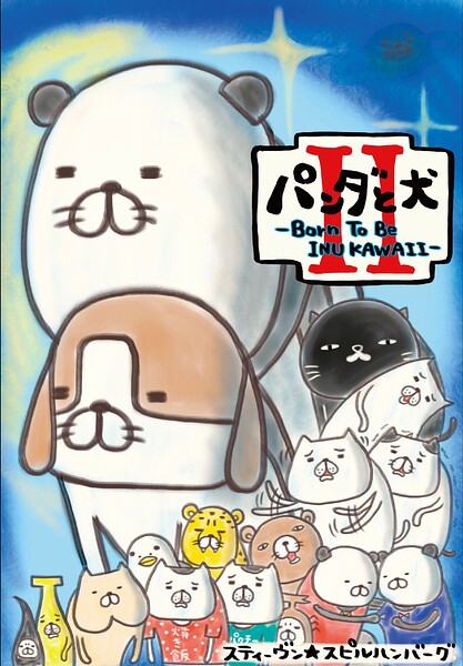 パンダと犬II