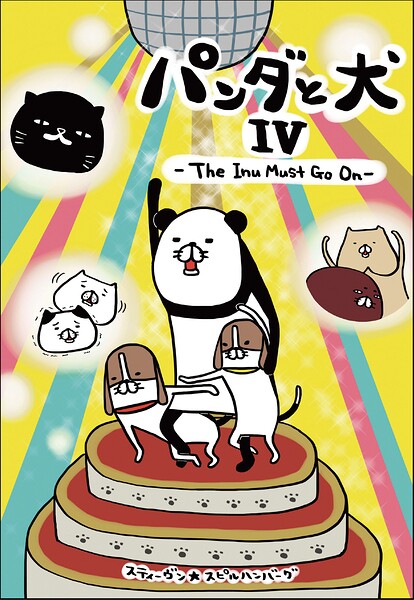 パンダと犬IV