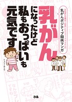 乳がんになったけど私もおっぱいも元気です 1