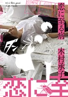 恋に至る病 1