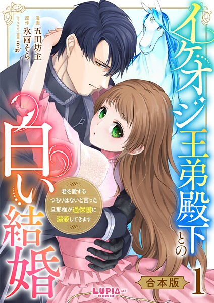 イケオジ王弟殿下との白い結婚〜君を愛するつもりはないと言った旦那様が過保護に溺愛してきます〜【合本版】