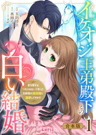 イケオジ王弟殿下との白い結婚〜君を愛するつもりはないと言った旦那様が過保護に溺愛してきます〜【合本版】