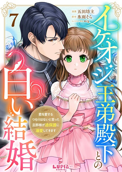 イケオジ王弟殿下との白い結婚〜君を愛するつもりはないと言った旦那様が過保護に溺愛してきます〜（単話）