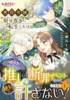 悪役令嬢の取り巻きに転生したけど、推しの断罪イベントなんて絶対に許さない！【合本版】