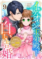 イケオジ王弟殿下との白い結婚〜君を愛するつもりはないと言った旦那様が過保護に溺愛してきます〜（単話）