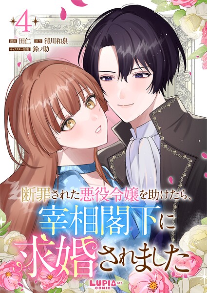 断罪された悪役令嬢を助けたら、宰相閣下に求婚されました（単話）